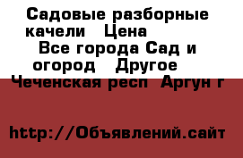 Садовые разборные качели › Цена ­ 5 300 - Все города Сад и огород » Другое   . Чеченская респ.,Аргун г.